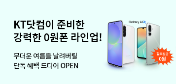 KT 닷컴이 준비한 강력한 0원폰 라인업! 무더운 여름을 날려버릴 단독 혜택 드디어 OPEN